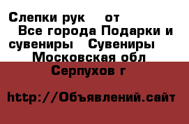 Слепки рук 3D от Arthouse3D - Все города Подарки и сувениры » Сувениры   . Московская обл.,Серпухов г.